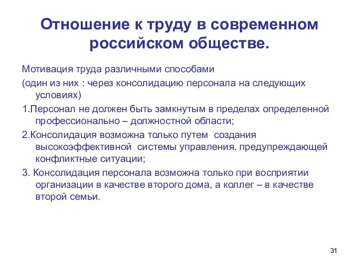 Отношение к труду в современном российском обществе. Мотивация труда различными