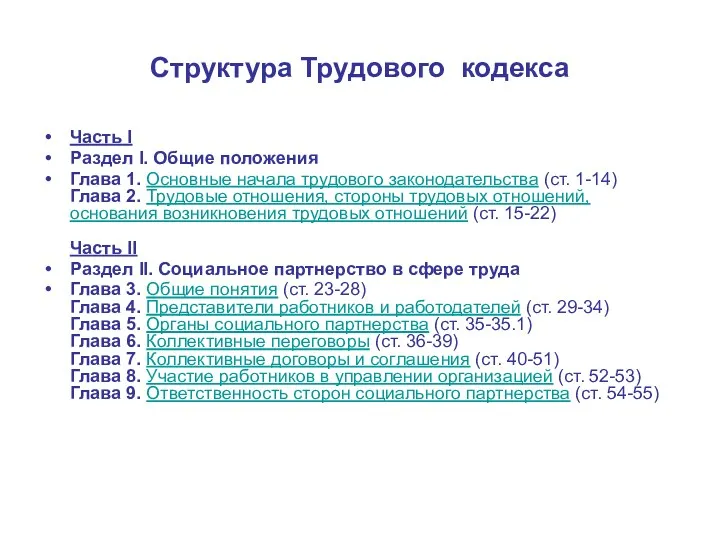 Структура Трудового кодекса Часть I Раздел I. Общие положения Глава