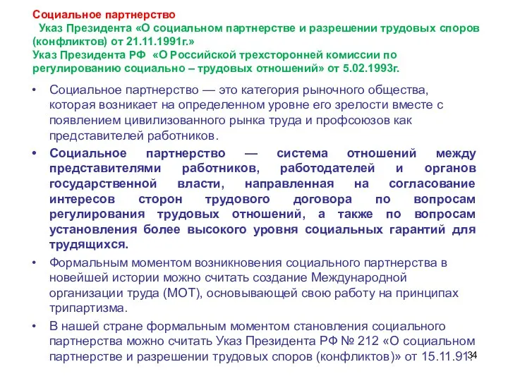 Социальное партнерство Указ Президента «О социальном партнерстве и разрешении трудовых