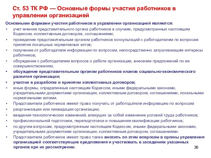 Ст. 53 ТК РФ — Основные формы участия работников в