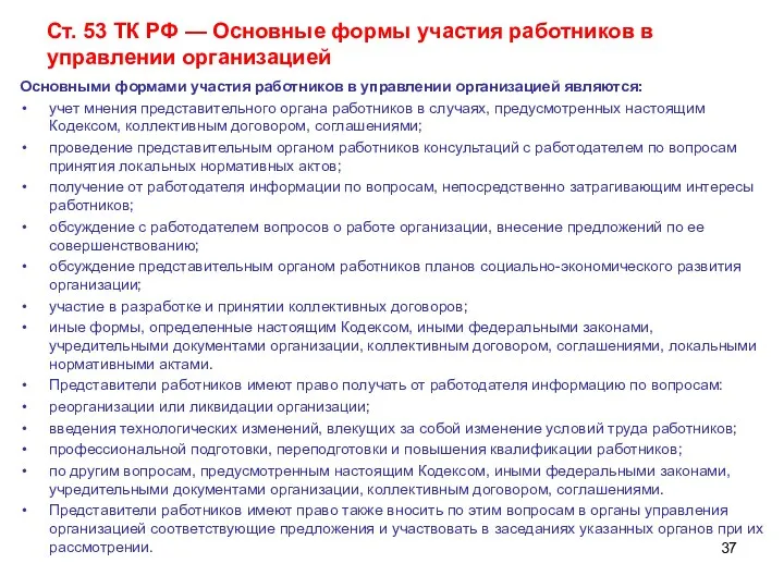 Ст. 53 ТК РФ — Основные формы участия работников в