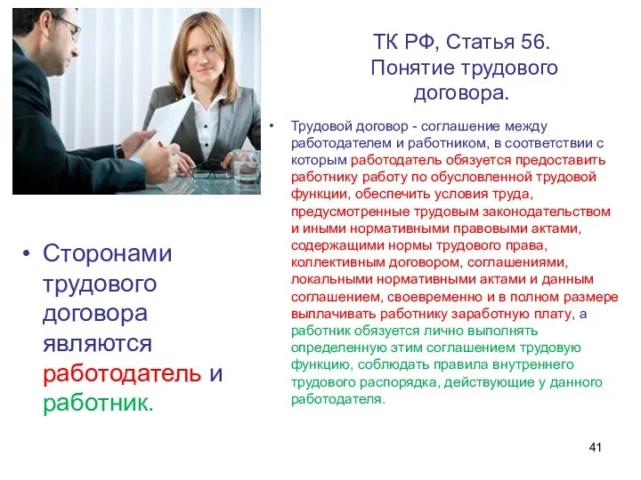 ТК РФ, Статья 56. Понятие трудового договора. Сторонами трудового договора