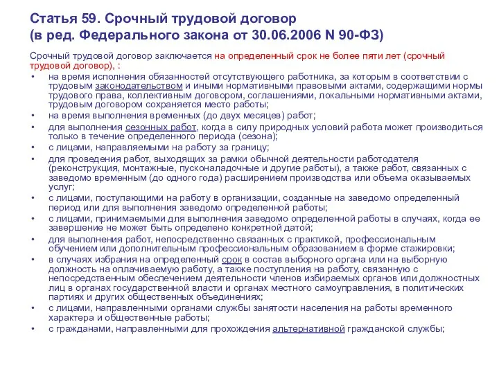 Статья 59. Срочный трудовой договор (в ред. Федерального закона от