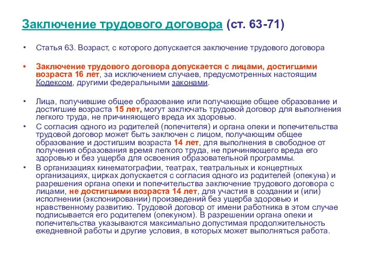 Заключение трудового договора (ст. 63-71) Статья 63. Возраст, с которого