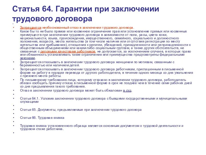 Статья 64. Гарантии при заключении трудового договора Запрещается необоснованный отказ