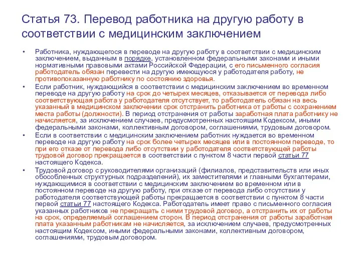 Статья 73. Перевод работника на другую работу в соответствии с