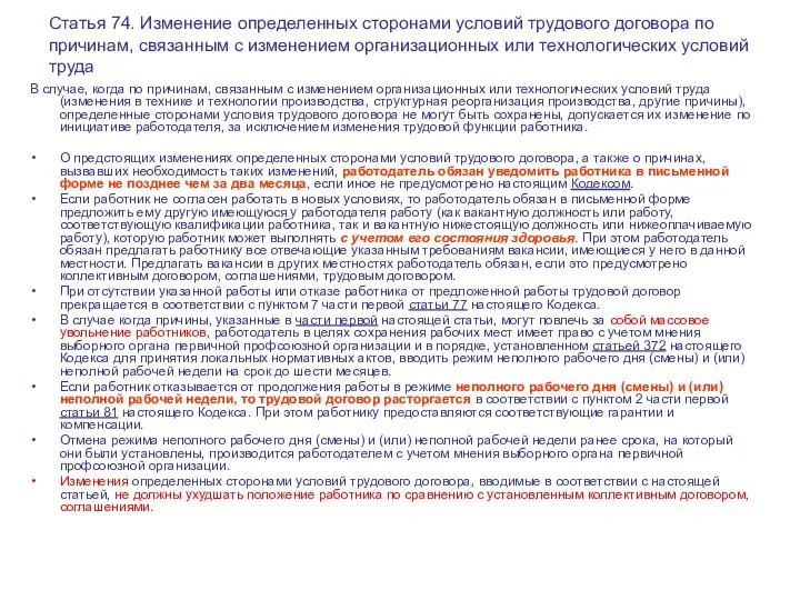 Статья 74. Изменение определенных сторонами условий трудового договора по причинам,