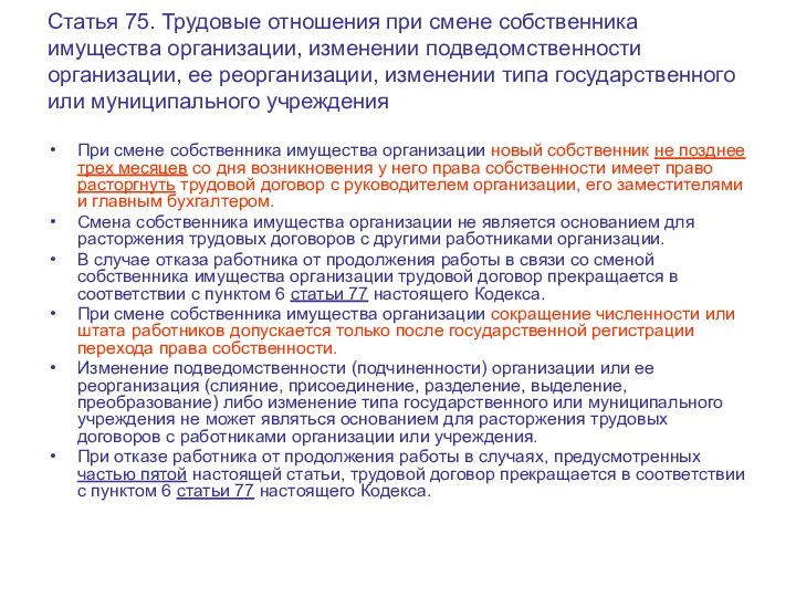 Статья 75. Трудовые отношения при смене собственника имущества организации, изменении