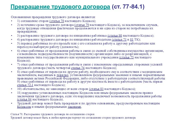 Прекращение трудового договора (ст. 77-84.1) Основаниями прекращения трудового договора являются: