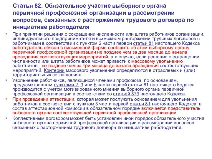 Статья 82. Обязательное участие выборного органа первичной профсоюзной организации в