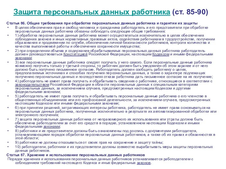 Защита персональных данных работника (ст. 85-90) Статья 86. Общие требования