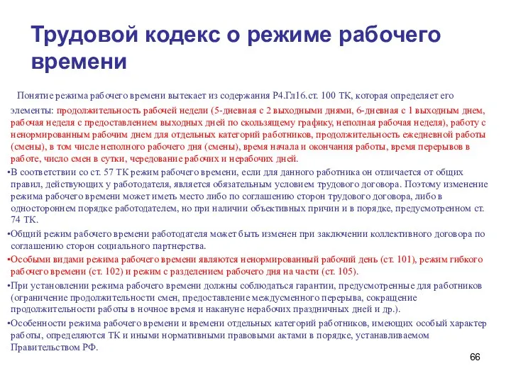 Трудовой кодекс о режиме рабочего времени Понятие режима рабочего времени