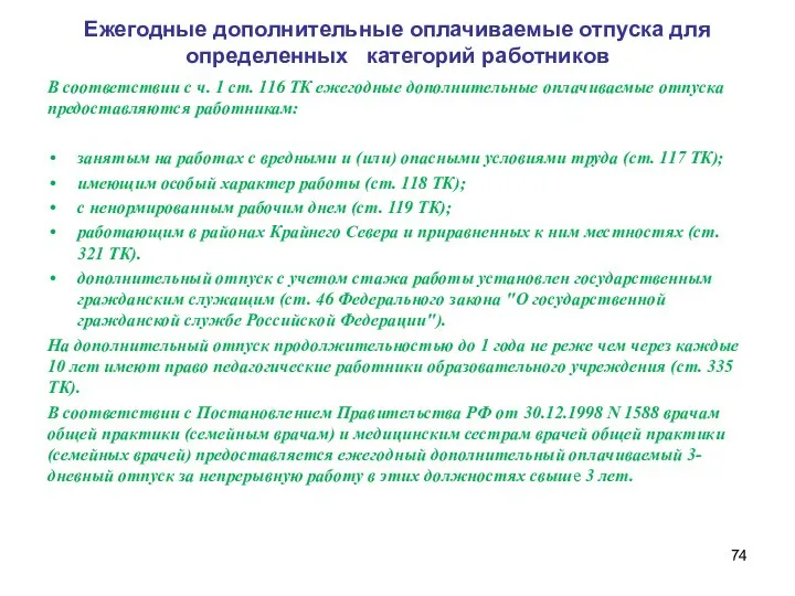 Ежегодные дополнительные оплачиваемые отпуска для определенных категорий работников В соответствии