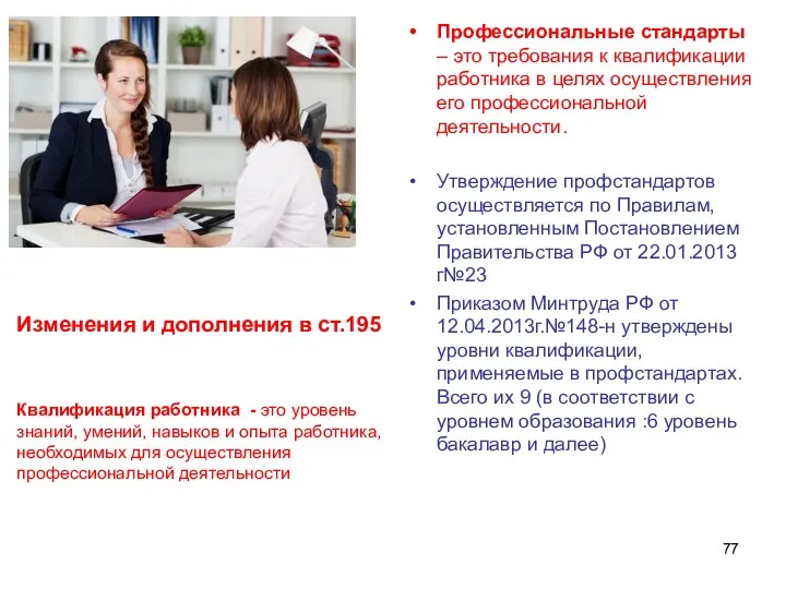 Изменения и дополнения в ст.195 Квалификация работника - это уровень