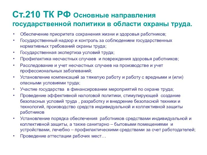 Ст.210 ТК РФ Основные направления государственной политики в области охраны