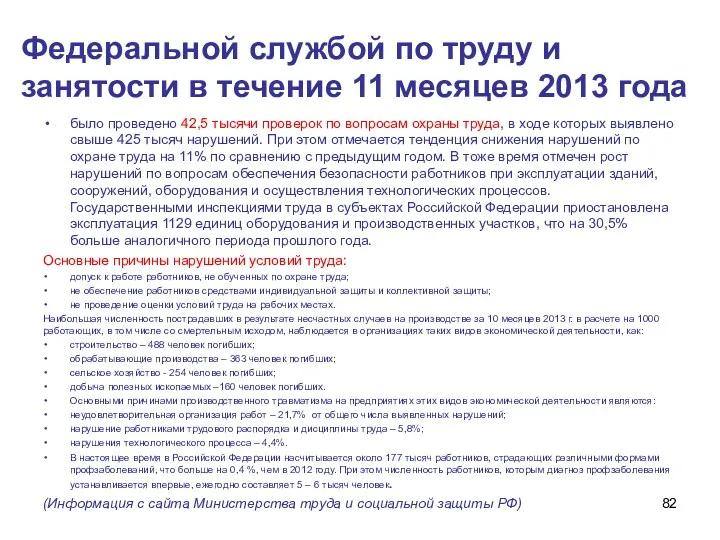 Федеральной службой по труду и занятости в течение 11 месяцев