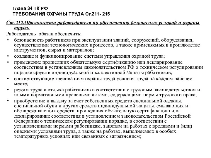 Глава 34 ТК РФ ТРЕБОВАНИЯ ОХРАНЫ ТРУДА Ст.211- 215 Ст.212.Обязанности