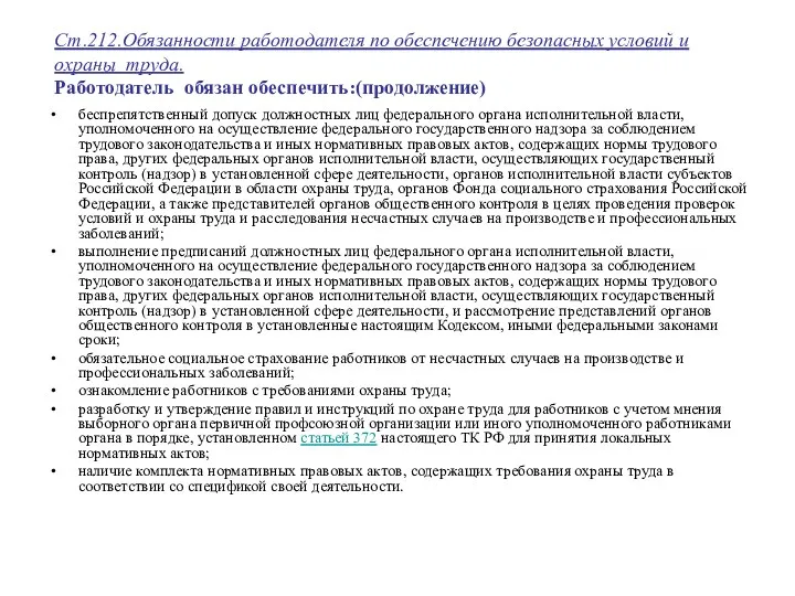 Ст.212.Обязанности работодателя по обеспечению безопасных условий и охраны труда. Работодатель