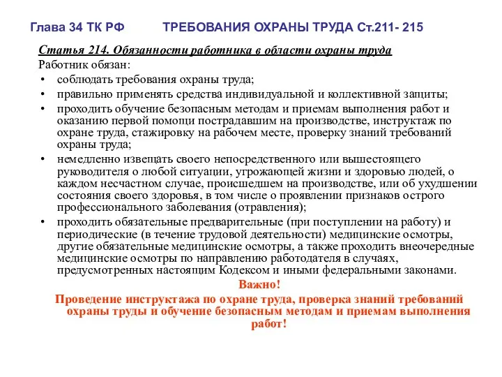 Глава 34 ТК РФ ТРЕБОВАНИЯ ОХРАНЫ ТРУДА Ст.211- 215 Статья