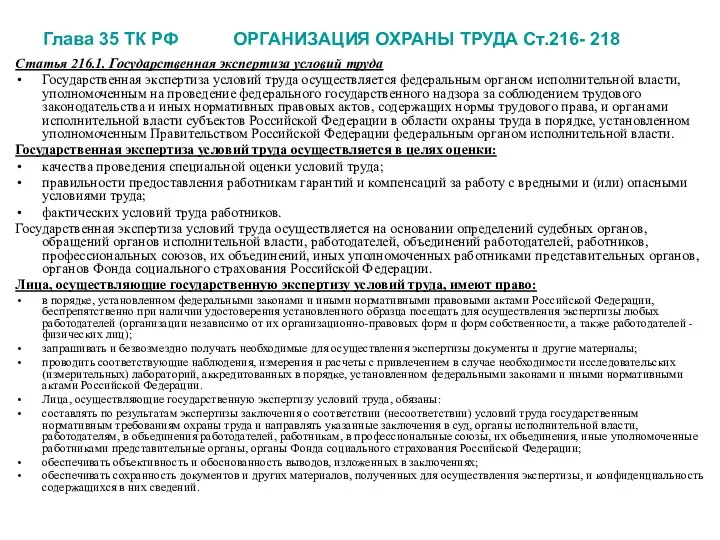 Глава 35 ТК РФ ОРГАНИЗАЦИЯ ОХРАНЫ ТРУДА Ст.216- 218 Статья