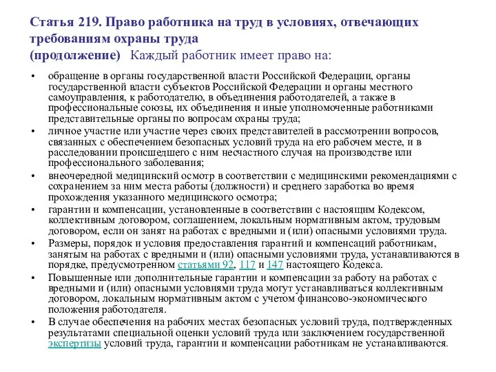 Статья 219. Право работника на труд в условиях, отвечающих требованиям