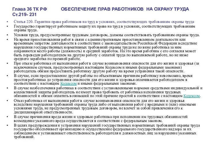 Глава 36 ТК РФ ОБЕСПЕЧЕНИЕ ПРАВ РАБОТНИКОВ НА ОХРАНУ ТРУДА