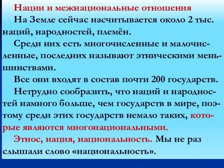 Нации и межнациональные отношения На Земле сейчас насчитывается около 2