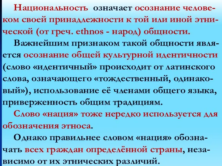 Национальность означает осознание челове-ком своей принадлежности к той или иной