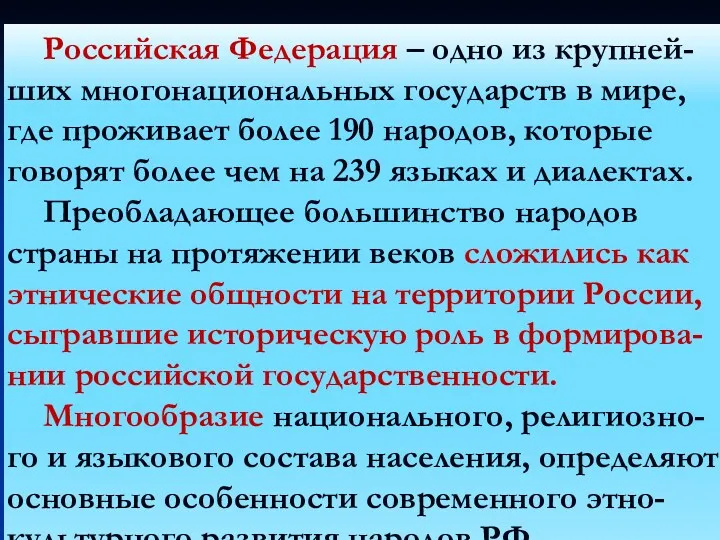 Российская Федерация – одно из крупней-ших многонациональных государств в мире,