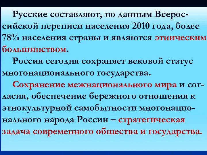 Русские составляют, по данным Всерос-сийской переписи населения 2010 года, более