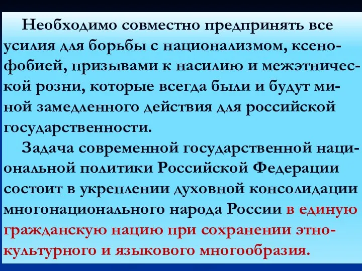 Необходимо совместно предпринять все усилия для борьбы с национализмом, ксено-фобией,