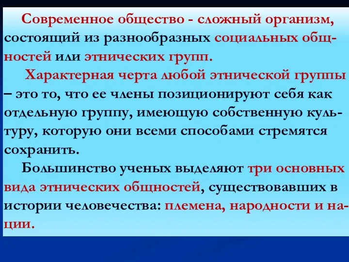 Современное общество - сложный организм, состоящий из разнообразных социальных общ-ностей