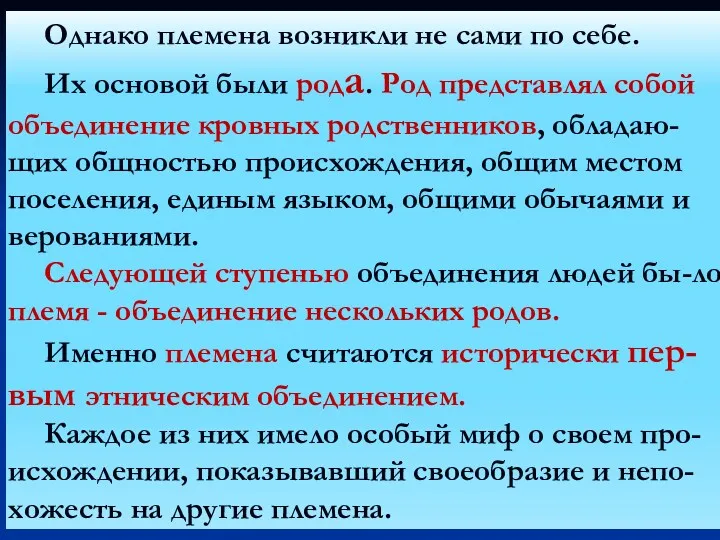 Однако племена возникли не сами по себе. Их основой были