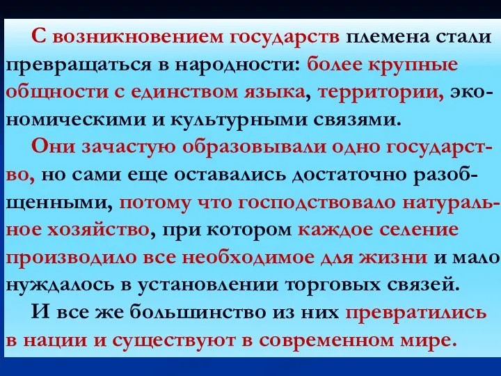 С возникновением государств племена стали превращаться в народности: более крупные