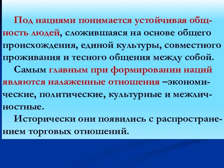 Под нациями понимается устойчивая общ-ность людей, сложившаяся на основе общего