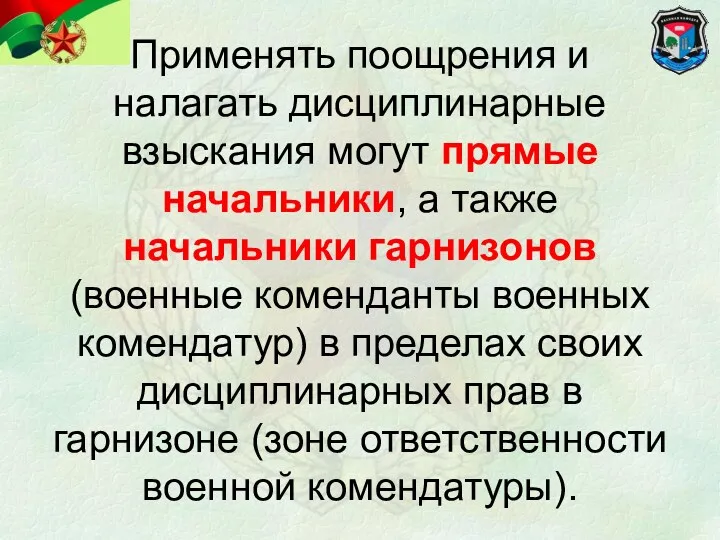 Применять поощрения и налагать дисциплинарные взыскания могут прямые начальники, а