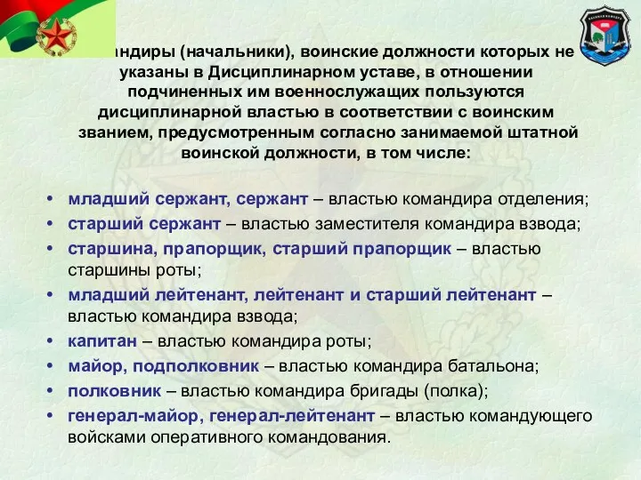 Командиры (начальники), воинские должности которых не указаны в Дисциплинарном уставе,