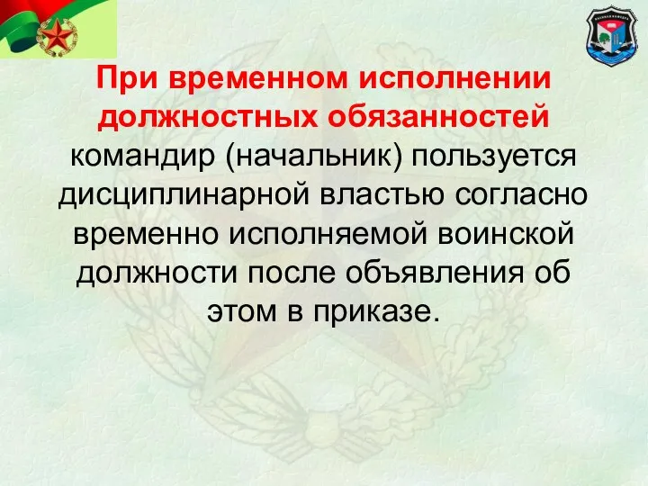 При временном исполнении должностных обязанностей командир (начальник) пользуется дисциплинарной властью