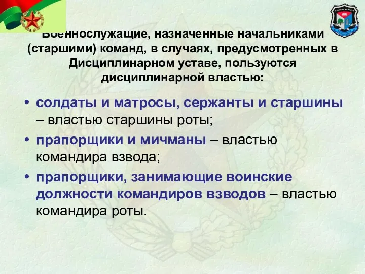 Военнослужащие, назначенные начальниками (старшими) команд, в случаях, предусмотренных в Дисциплинарном