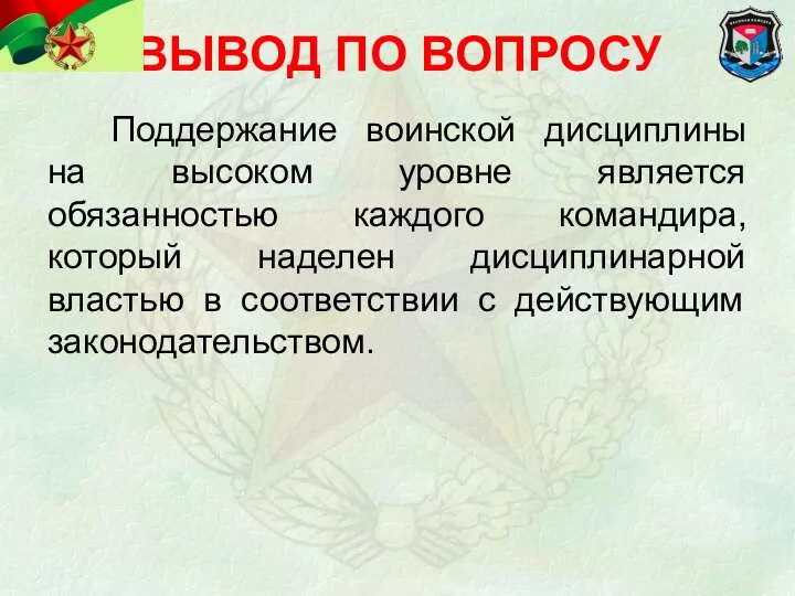 Поддержание воинской дисциплины на высоком уровне является обязанностью каждого командира,