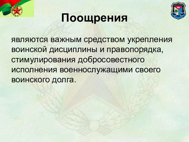 Поощрения являются важным средством укрепления воинской дисциплины и правопорядка, стимулирования добросовестного исполнения военнослужащими своего воинского долга.