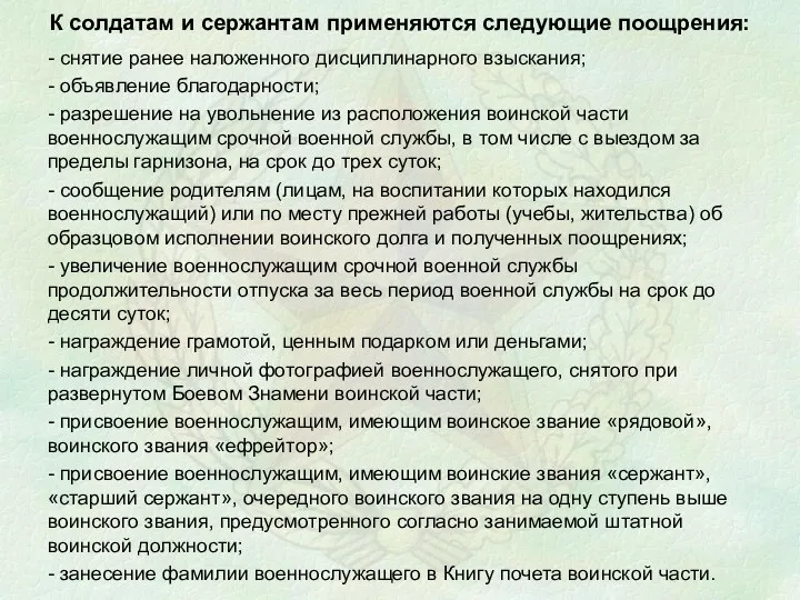 К солдатам и сержантам применяются следующие поощрения: - снятие ранее