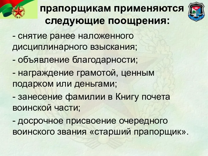 К прапорщикам применяются следующие поощрения: - снятие ранее наложенного дисциплинарного