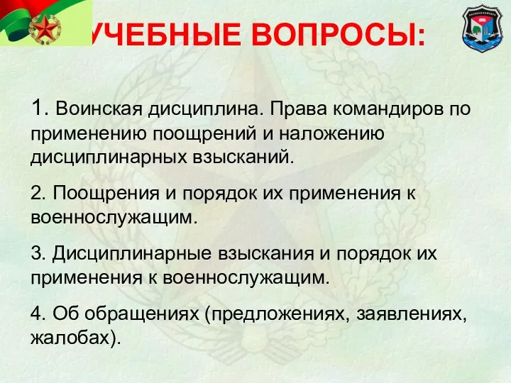 УЧЕБНЫЕ ВОПРОСЫ: 1. Воинская дисциплина. Права командиров по применению поощрений