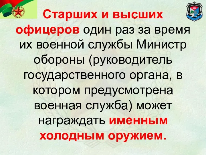 Старших и высших офицеров один раз за время их военной