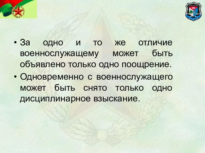 За одно и то же отличие военнослужащему может быть объявлено