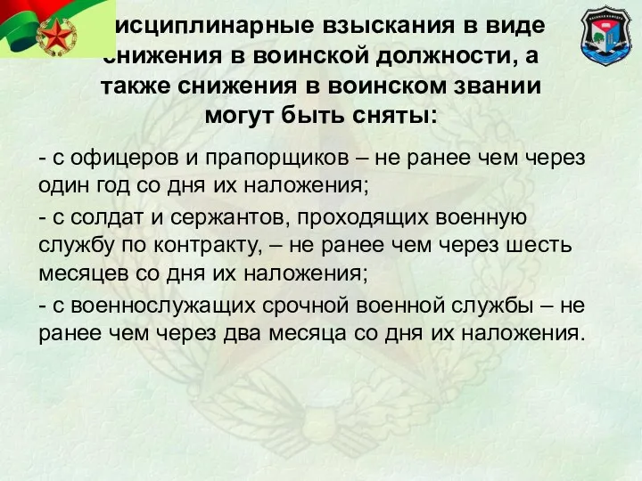 Дисциплинарные взыскания в виде снижения в воинской должности, а также