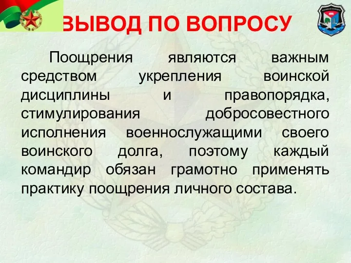 Поощрения являются важным средством укрепления воинской дисциплины и правопорядка, стимулирования