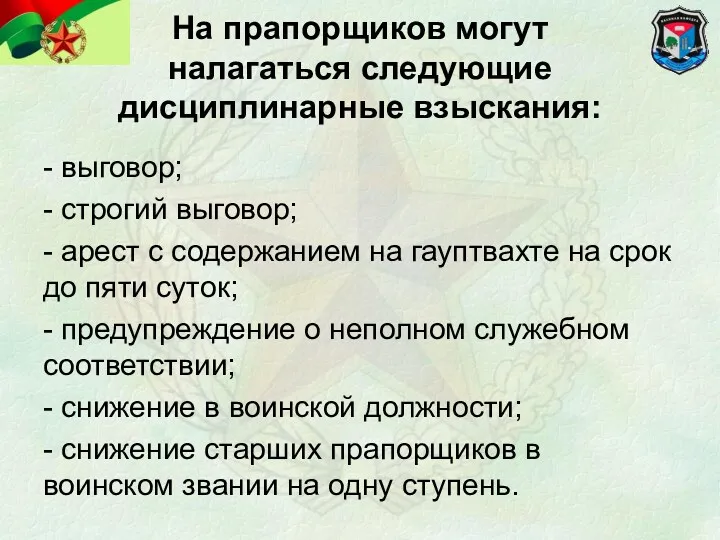 На прапорщиков могут налагаться следующие дисциплинарные взыскания: - выговор; -