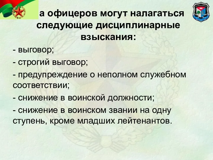 На офицеров могут налагаться следующие дисциплинарные взыскания: - выговор; -